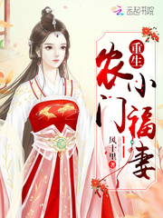重生农门小福妻封面