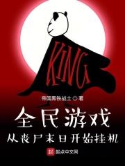 全民游戏:从丧尸末日开始挂机封面